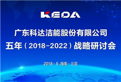 傳承發展，立足新起點，邁向新征程 ——科達潔能召開戰略發展研討會（2018-2022）