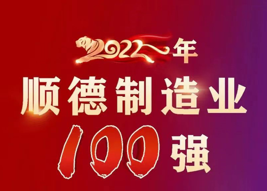 順德首次發布制造業百強企業榜單，科達制造名列第九位！