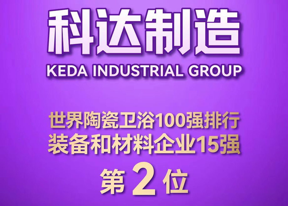 世界陶瓷衛浴100強榜單首度發布！科達制造位居全球陶瓷裝備及材料企業第2，科達非洲位居全球瓷磚企業第26