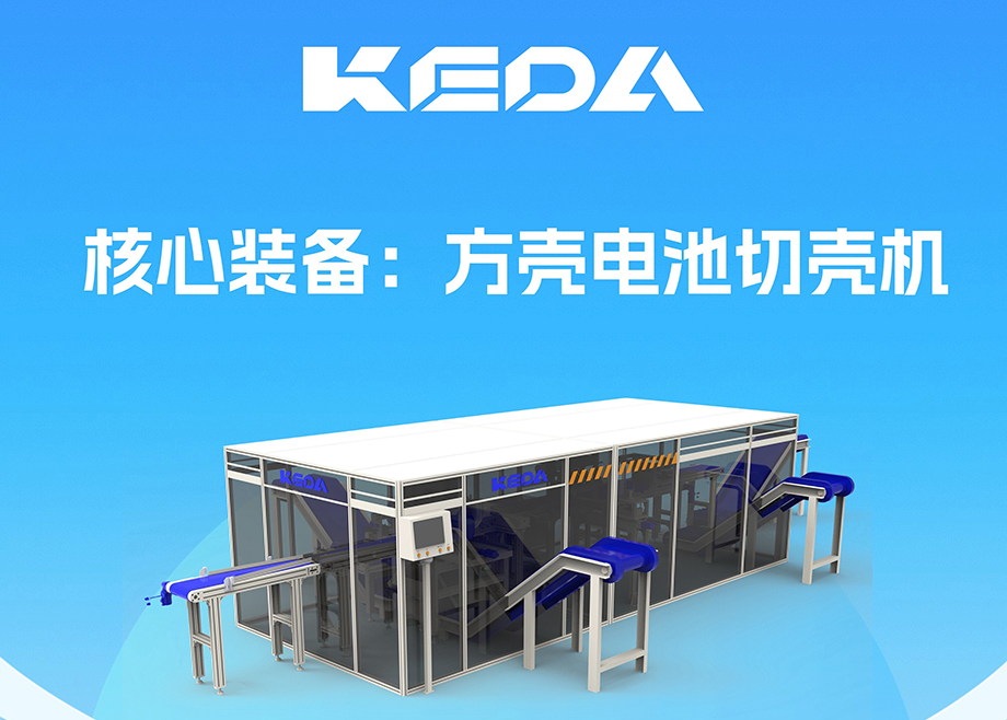 開(kāi)拓新賽道！安徽科達(dá)機(jī)電推出電池全組分回收利用裝備