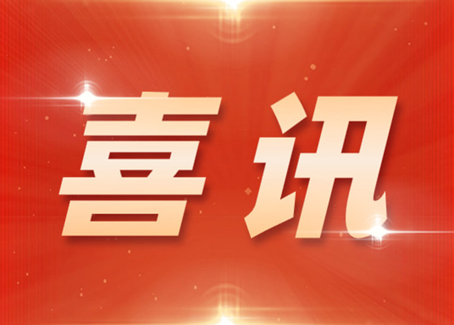 德力泰榮獲“國家知識產權優勢企業”稱號
